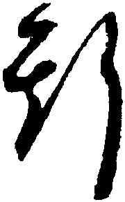 斯,祝允明,書法字典